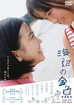【中古】海辺の金魚 [DVD]