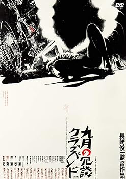 【中古】九月の冗談クラブバンド [DVD]