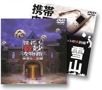 【中古】世にも奇妙な物語 映画の特別編〈特別版〉 [DVD]