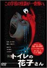 【中古】新生 トイレの花子さん [DVD] 7,816円