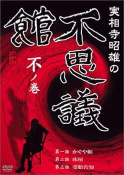【中古】実相寺昭雄の不思議館 不の巻 [DVD]