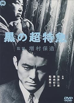 【中古】黒の超特急 [DVD]｜スカーレット2021
