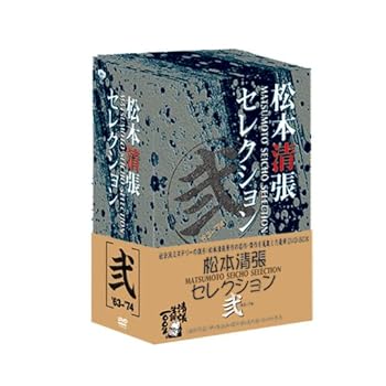 【中古】松本清張セレクション 弐 (5枚組) [DVD]｜スカーレット2021