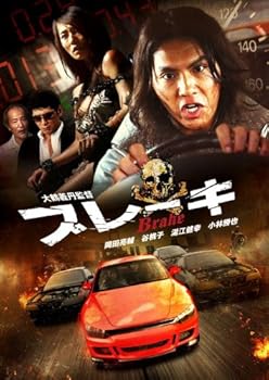 【中古】ブレーキ [DVD]