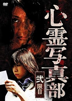 【中古】心霊写真部 弐限目 [DVD]｜スカーレット2021