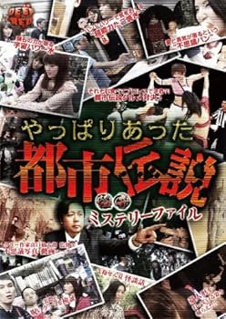 【中古】怪奇ミステリーファイル やっぱりあった都市伝説 [DVD]｜スカーレット2021