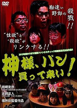 【中古】神様 パン買って来い! [DVD]