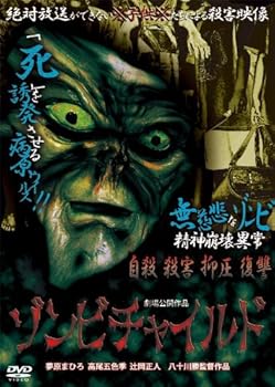 【中古】ゾンビチャイルド [DVD]