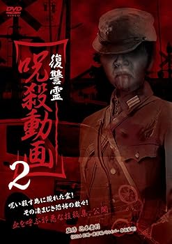 【中古】復讐霊 呪殺動画2 [DVD]