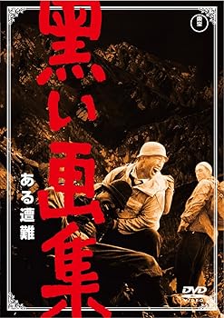 【中古】黒い画集 ある遭難 【東宝DVDシネマファンクラブ】