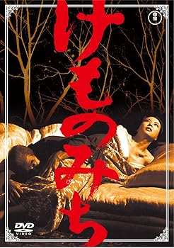 【中古】けものみち 【東宝DVDシネマファンクラブ】