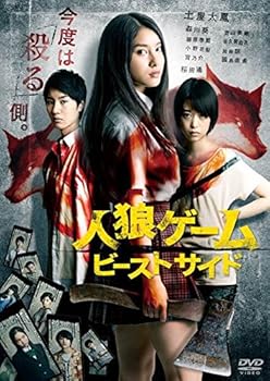【中古】人狼ゲーム ビーストサイド プレミアム・エディション [DVD]｜スカーレット2021