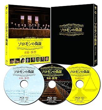 【中古】ソロモンの偽証 事件/裁判　コンプリートＢＯＸ　3枚組 [Blu-ray] 6,103円