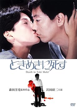 【中古】ときめきに死す [DVD]｜スカーレット2021
