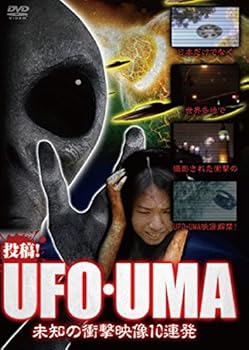 【中古】投稿! UFO・UMA~未知の衝撃映像10連発~ [DVD]