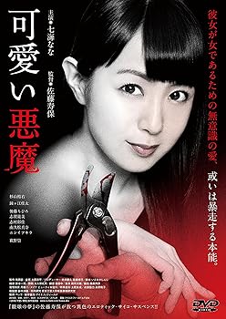 【中古】可愛い悪魔 [DVD]