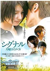 【中古】シグナル 月曜日のルカ [DVD]｜スカーレット2021