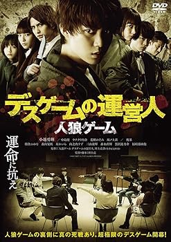【中古】人狼ゲーム デス・ゲームの管理人 [DVD]