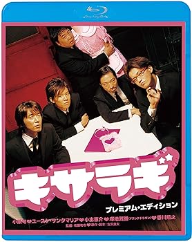 【中古】キサラギ プレミアム・エディション [Blu-ray]