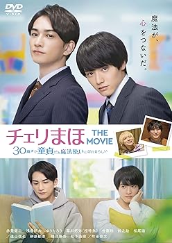【中古】チェリまほ THE MOVIE ~30歳まで童貞だと魔法使いになれるらしい~ スタンダード・エディション [DVD]