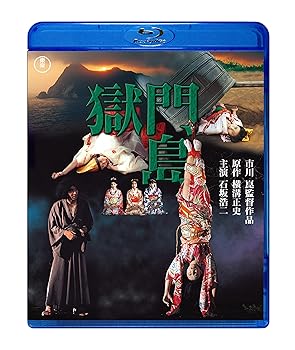 【中古】獄門島 [Blu-ray]