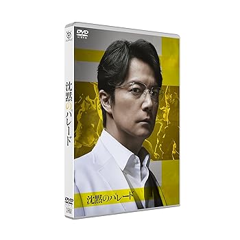 【中古】沈黙のパレード　スタンダード・エディション [DVD]