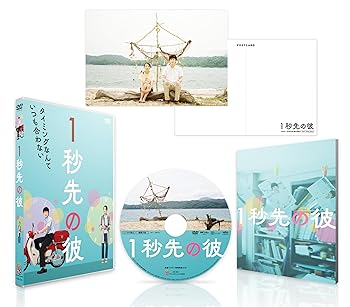 【中古】１秒先の彼 [DVD]