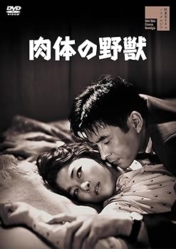 【中古】肉体の野獣 [DVD]