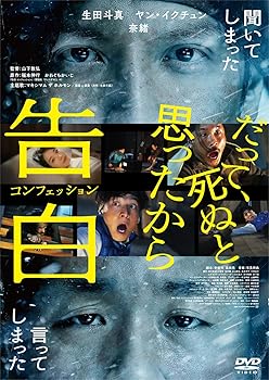 【中古】告白 コンフェッション [DVD]