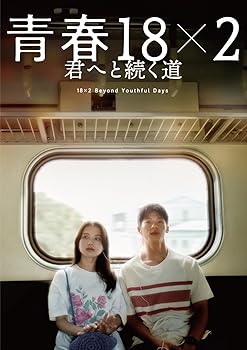 【中古】青春18×2 君へと続く道 [Blu-ray] 10,430円