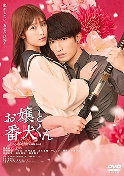【中古】映画『お嬢と番犬くん』DVD通常版