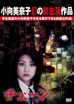 【中古】チェーン [DVD]｜スカーレット2021