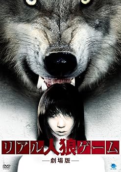 【中古】リアル人狼ゲーム [DVD]