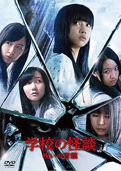 【中古】学校の怪談 呪いの言霊 DVD通常版