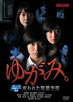 【中古】ゆがみ。~呪われた閉鎖空間~ [DVD]