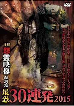 【中古】怨霊映像 特別篇　最恐30連発2015 [DVD]