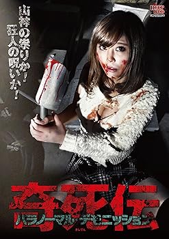 【中古】奇死伝 パラノーマル デモニッション [DVD] 10,954円
