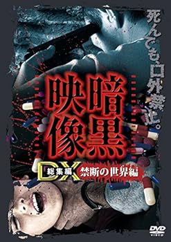 【中古】暗黒映像DX 禁断の世界編 [DVD]｜スカーレット2021
