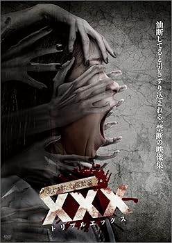 【中古】呪われた心霊動画 XXX(トリプルエックス) [DVD] 6,610円