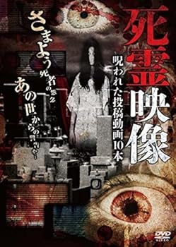 【中古】死霊映像 [DVD]｜スカーレット2021
