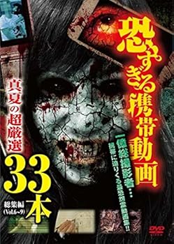【中古】恐すぎる携帯動画 総集編 真夏の超厳選 33本 [DVD]｜スカーレット2021