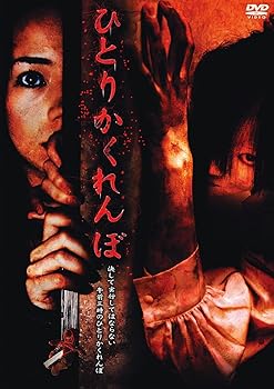 【中古】ひとりかくれんぼ [DVD]