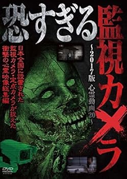 【中古】恐すぎる監視カメラ ~2017版 心霊動画20~ [DVD]