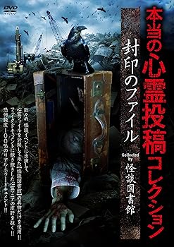 【中古】本当の心霊投稿コレクション 封印のファイル [DVD]