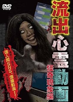 【中古】流出心霊動画 ~怪奇現象編~ [DVD]