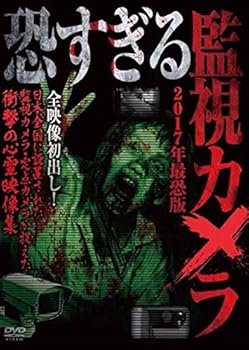 【中古】恐すぎる監視カメラ ~2017年最恐版~ [DVD]