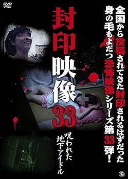 【中古】封印映像33 呪われた地下アイドル [DVD]