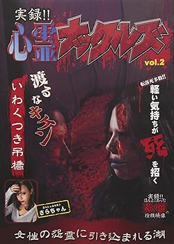 【中古】実録！！心霊ナックルズ　２ feat 実録！！ほんとにあった恐怖の投稿映像 [DVD]