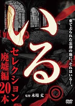 【中古】「いる。」セレクション 廃墟編20本 [DVD]