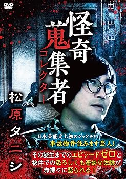 【中古】怪奇蒐集者 松原タニシ [DVD]